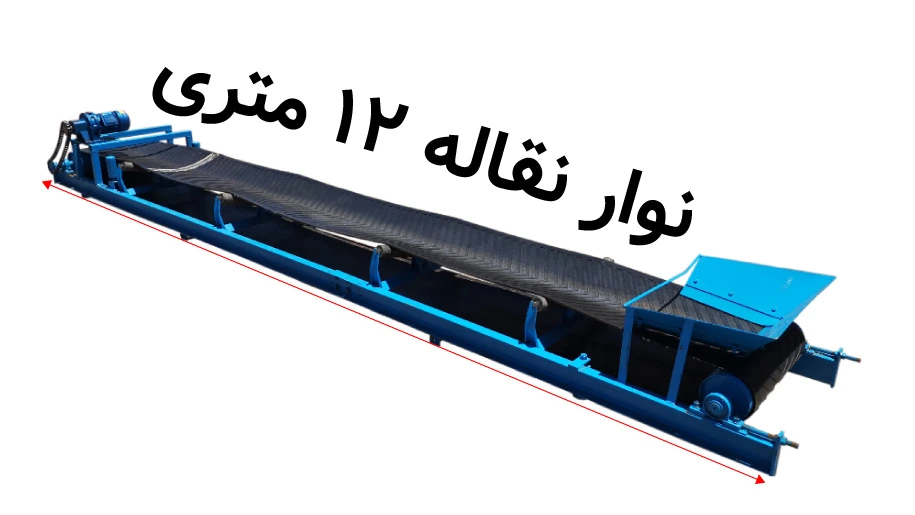 قیمت نوار نقاله ۱۲ متری