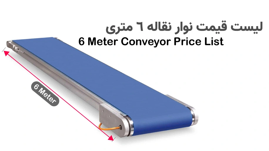 لیست قیمت نوار نقاله 6 متری