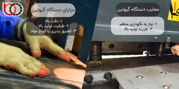 مزایا و معایب استفاده از دستگاه برش گیوتین
