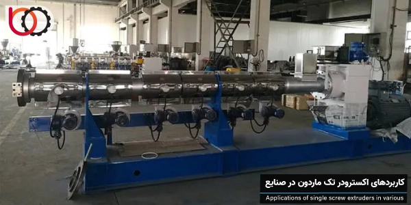 کاربردهای اکسترودر تک ماردون در صنایع