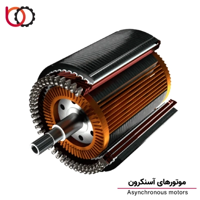 موتورهای آسنکرون
