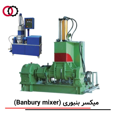 میکسر بنبوری (Banbury Mixer) صنعتی