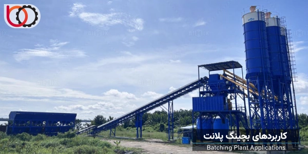 کاربردهای بچینگ پلانت در صنعت