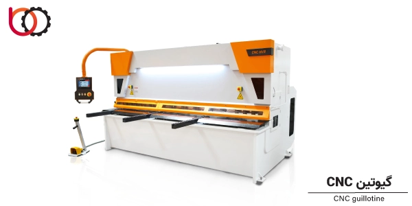 گیوتین CNC