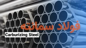 فولاد سمانته یا Carburizing Steel