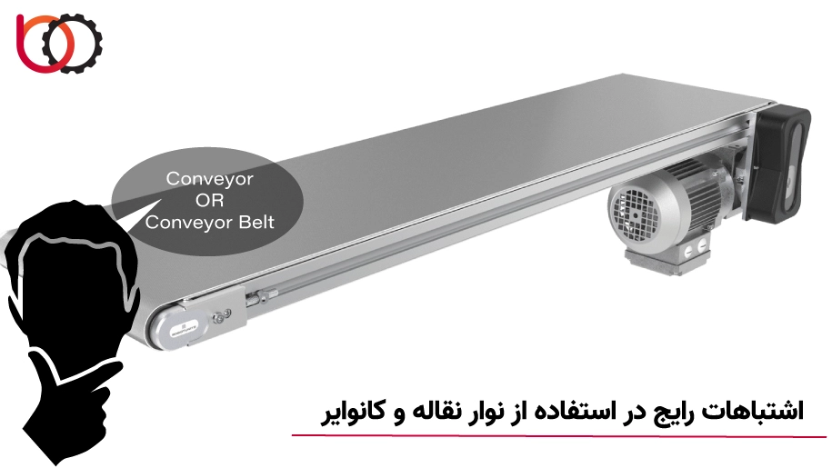 اشتباهات رایج در استفاده از نوار نقاله و کانوایر