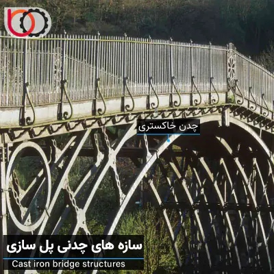 قطعات ساختمانی و زیرساخت‌های عمرانی - چدن خاکستری