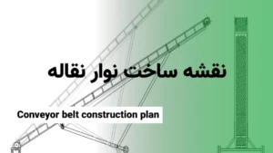 نقشه ساخت نوار نقاله