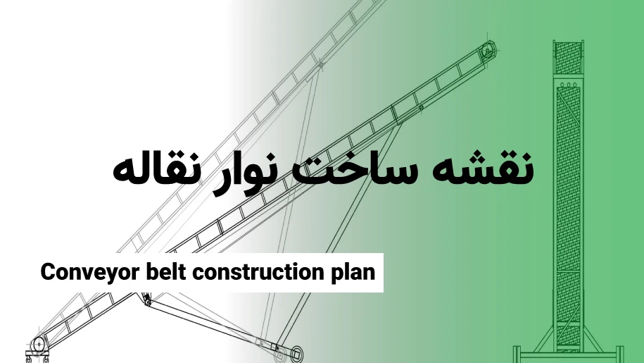 نقشه ساخت نوار نقاله