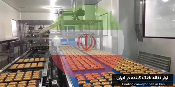 نوار نقاله خنک کننده در ایران