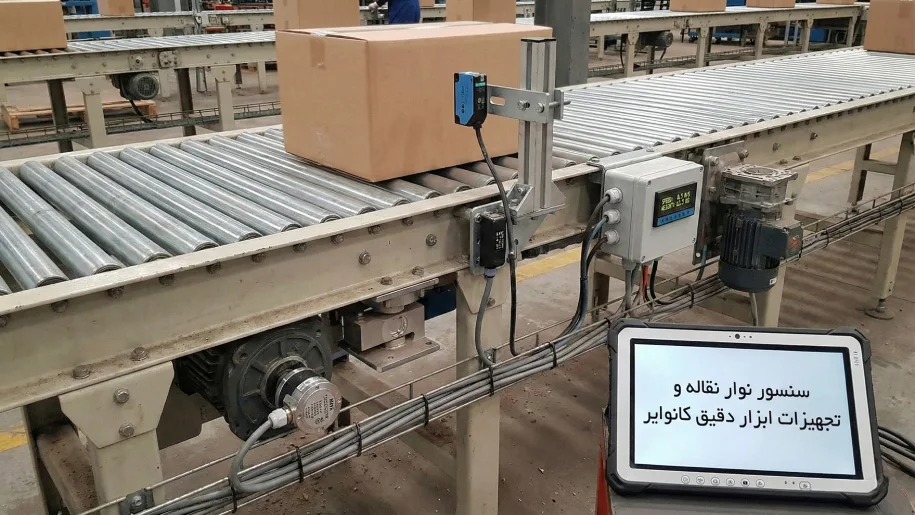 سنسور نوار نقاله و تجهیزات ابزار دقیق کانوایر