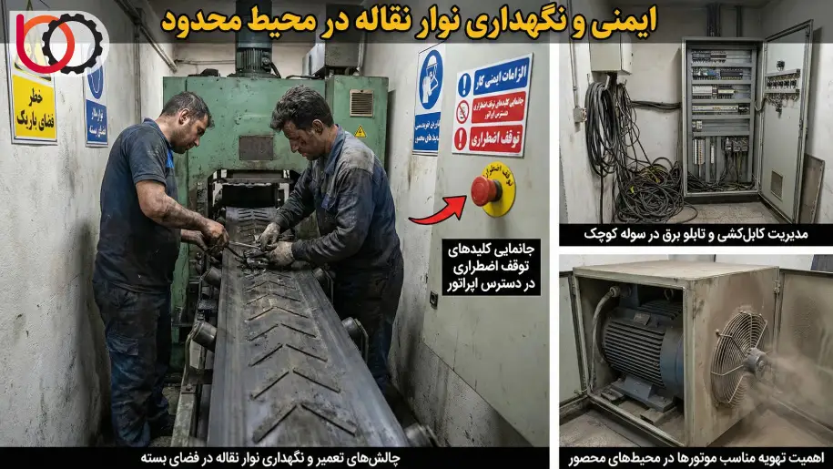 ایمنی و نگهداری نوار نقاله در محیط محدود