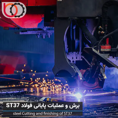 برش و عملیات پایانی فولاد st37 