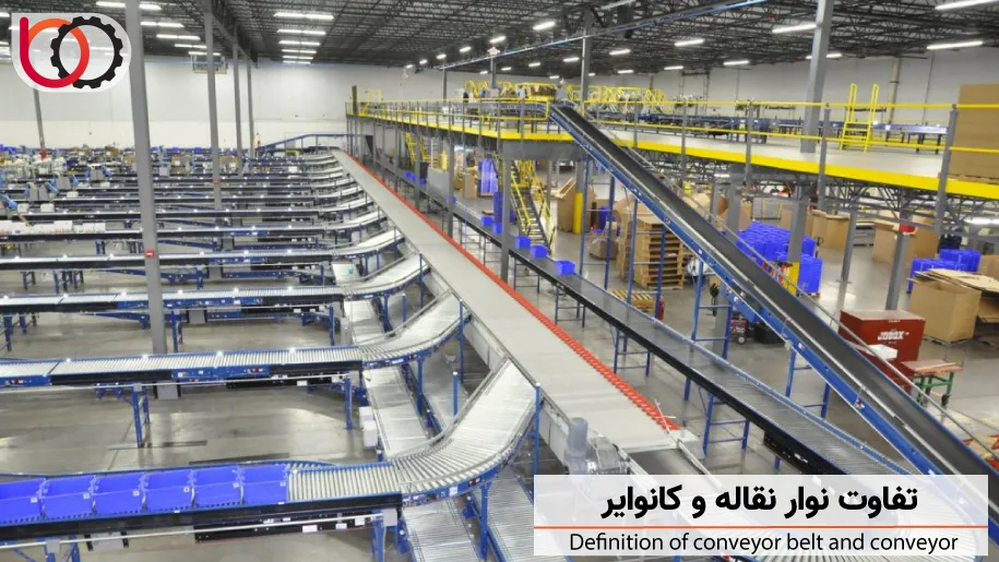 تفاوت نوار نقاله و کانوایر