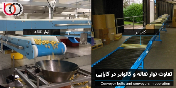 تفاوت نوار نقاله و کانوایر در عملکرد صنعتی و کارایی