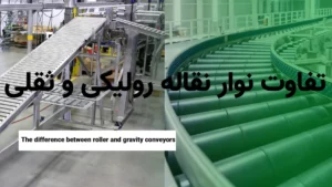 تفاوت نوار نقاله رولیکی و ثقلی