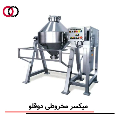 میکسر مخروطی دوقلو (Double Cone Mixer) صنعتی