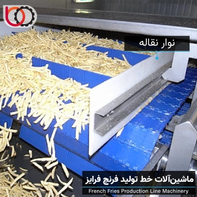 ماشینآلات خط تولید فرنچ فرایز | نوار نقاله
