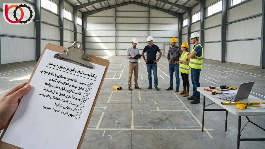 چک‌لیست نهایی قبل از اجرای چیدمان