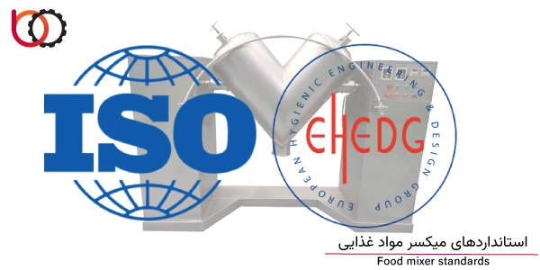 استانداردهای میکسر مواد غذایی