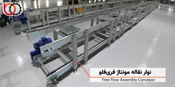 نوار نقاله مونتاژ فری فلو | free flow assembly conveyor