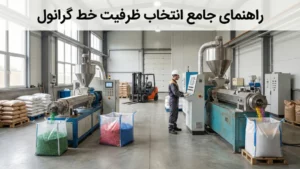 راهنمای جامع انتخاب ظرفیت خط گرانول بر اساس نیاز و مشخصات فنی