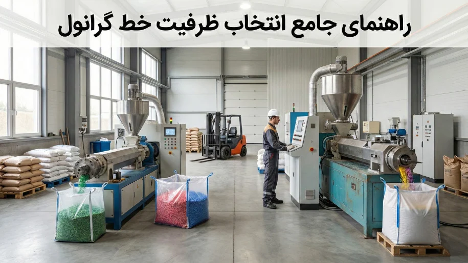 راهنمای جامع انتخاب ظرفیت خط گرانول بر اساس نیاز و مشخصات فنی