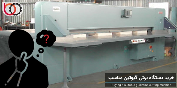 راهنمای خرید دستگاه برش گیوتین
