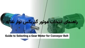 راهنمای انتخاب موتور گیربکس نوار نقاله