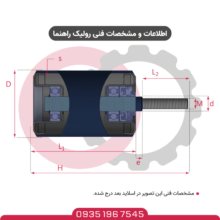 مشخصات فنی رولیک راهنما