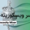 میکسرهای ویسکوزیته بالا (High Viscosity Mixers)