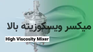 میکسرهای ویسکوزیته بالا (High Viscosity Mixers)