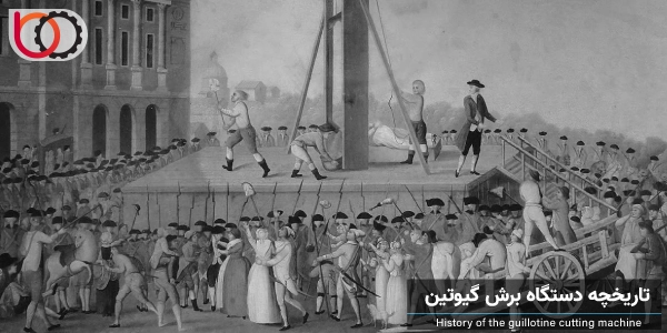 تاریخچه دستگاه برش گیوتین