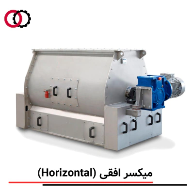 میکسر افقی (Horizontal Mixer) صنعتی