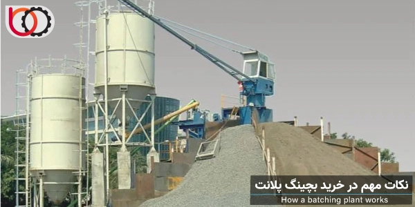 نکات مهم در خرید بچینگ پلانت