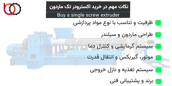 نکات مهم در خرید اکسترودر تک ماردون | نکات کلیدی
