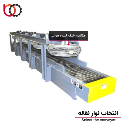 انتخاب نوار نقاله
