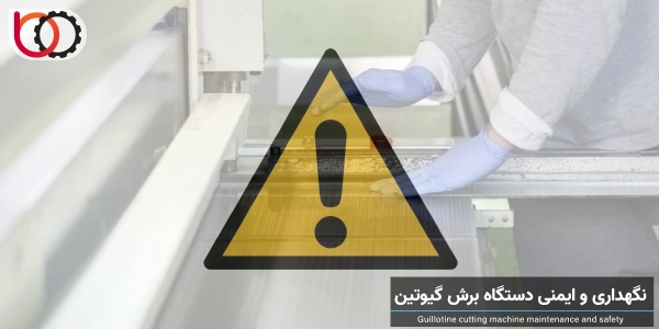 نکات مهم در نگهداری و ایمنی دستگاه برش گیوتین