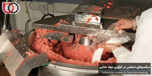 میکسرهای صنعتی در فرآوری مواد غذایی