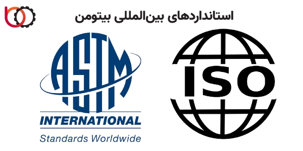 استانداردهای بینالمللی بیتومن