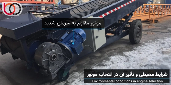 شرایط محیطی و تاثیر آن در انتخاب موتور | شرکت امید عمران سهند