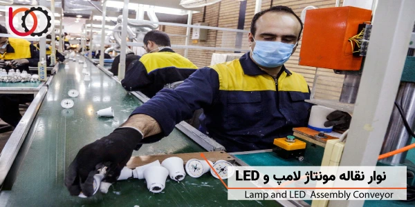 نوار نقاله مونتاژ لامپ و ELD | Lamp-and-LED assemblu conveyor