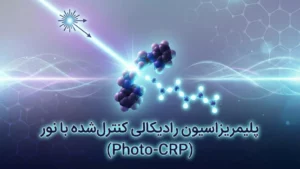 پلیمریزاسیون رادیکالی کنترل شده با نور