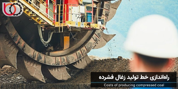 هزینههای راهاندازی خط تولید زغال فشرده