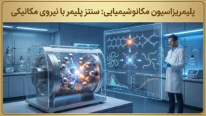 پلیمریزاسیون مکانوشیمیایی