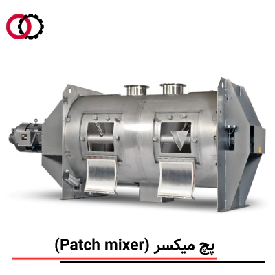 پچ میکسر (Batch Mixer) صنعتی