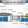 راهنمای جامع اکسترودر لوله پلی اتیلن