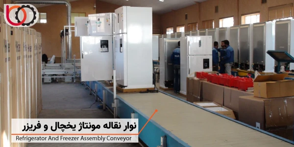 نوار نقاله اسلت مونتاژ یخچال