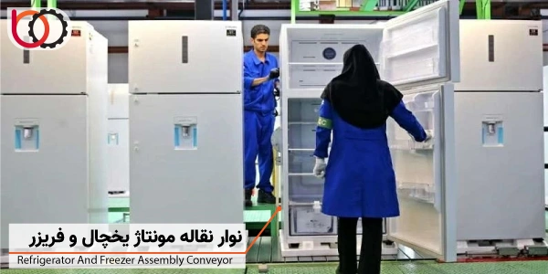 نوار نقاله مونتاژ یخچال و فریزر | Refrigerator-and-freezer assembly systerm