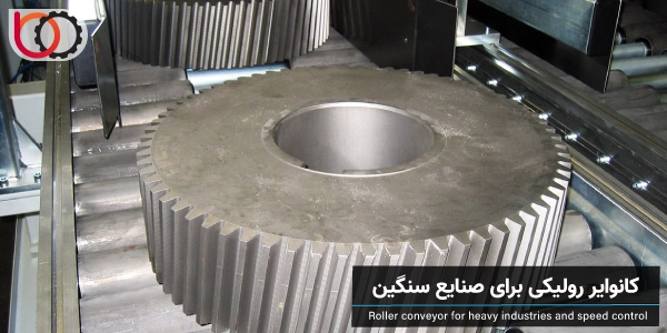 کانوایر رولیکی: برای صنایع با بارهای سنگین و نیاز به کنترل سرعت